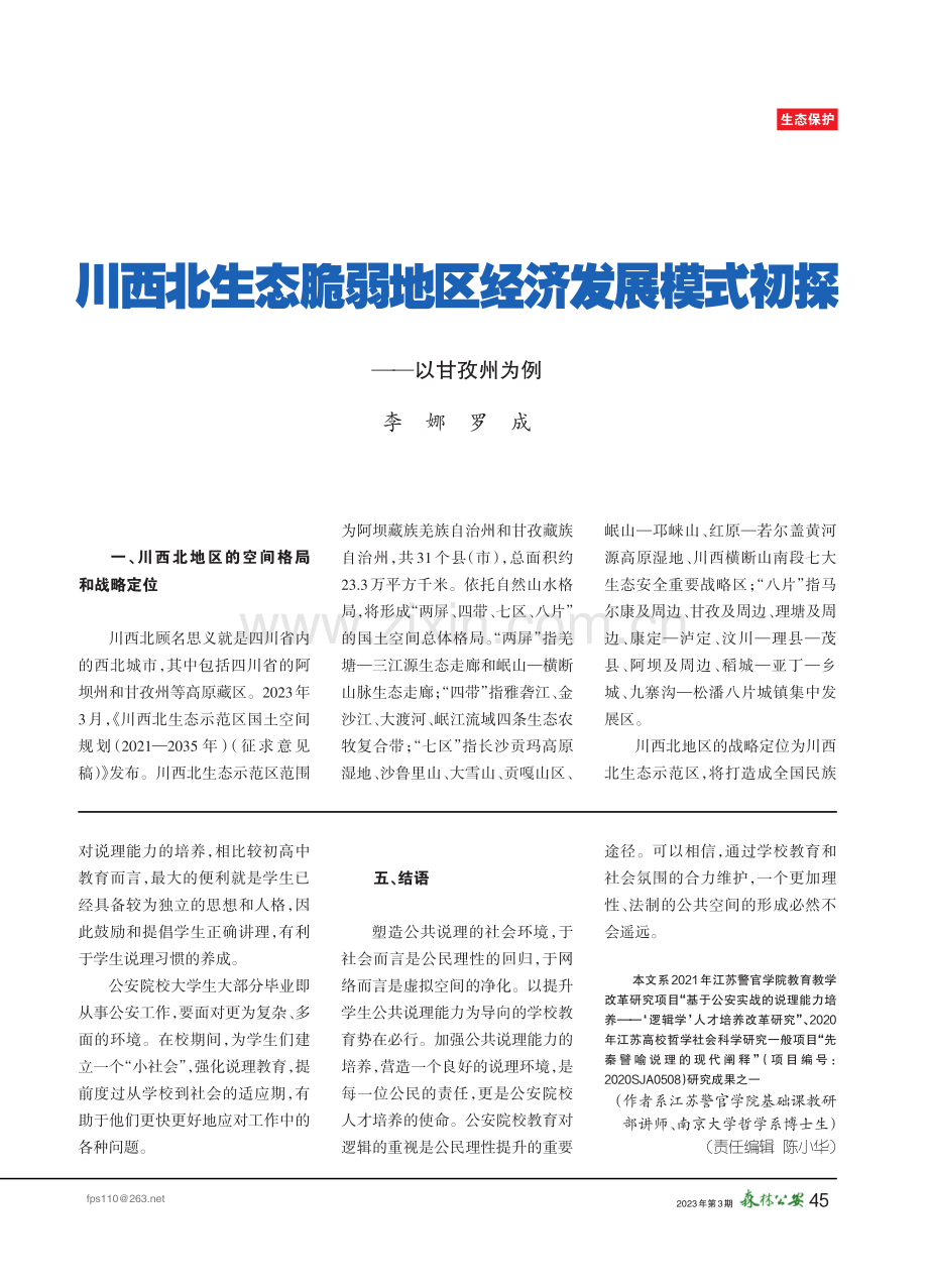 川西北生态脆弱地区经济发展模式初探——以甘孜州为例.pdf_第1页