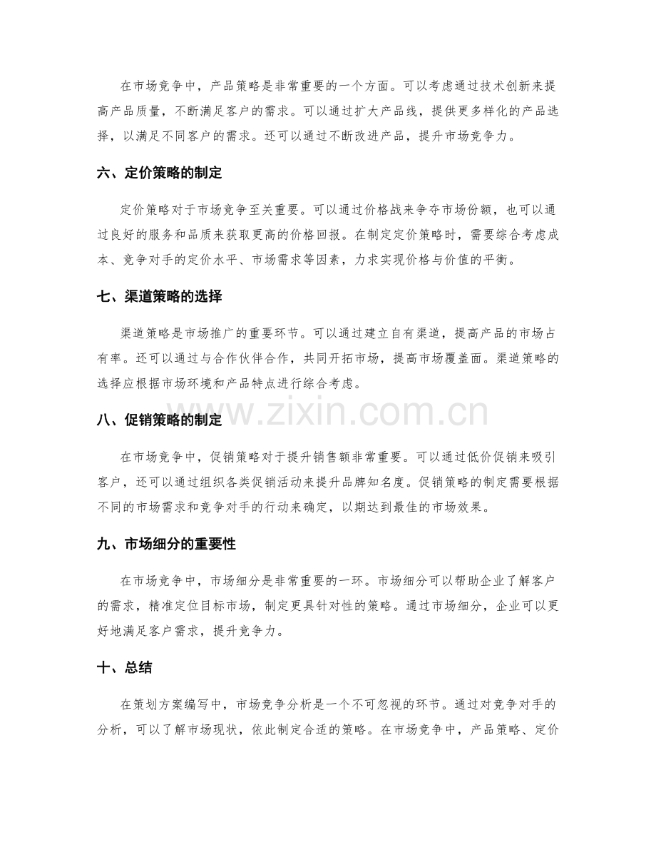 策划方案编写中的市场竞争分析与策略选取方法.docx_第2页