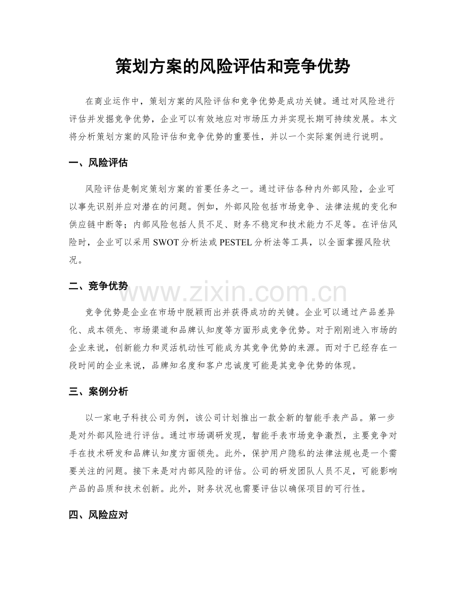 策划方案的风险评估和竞争优势.docx_第1页