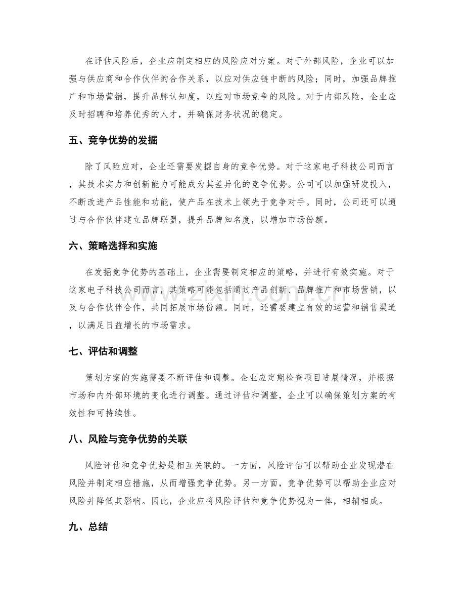 策划方案的风险评估和竞争优势.docx_第2页