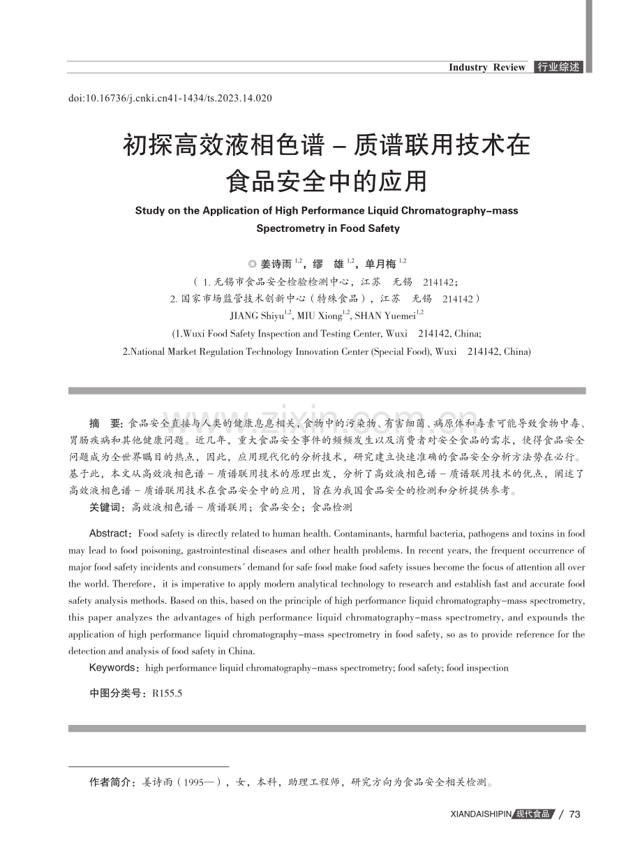 初探高效液相色谱-质谱联用技术在食品安全中的应用.pdf_第1页