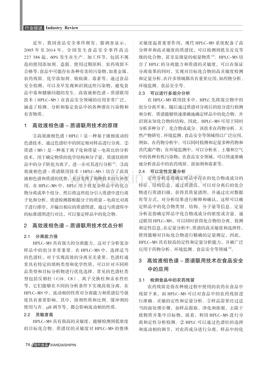 初探高效液相色谱-质谱联用技术在食品安全中的应用.pdf_第2页