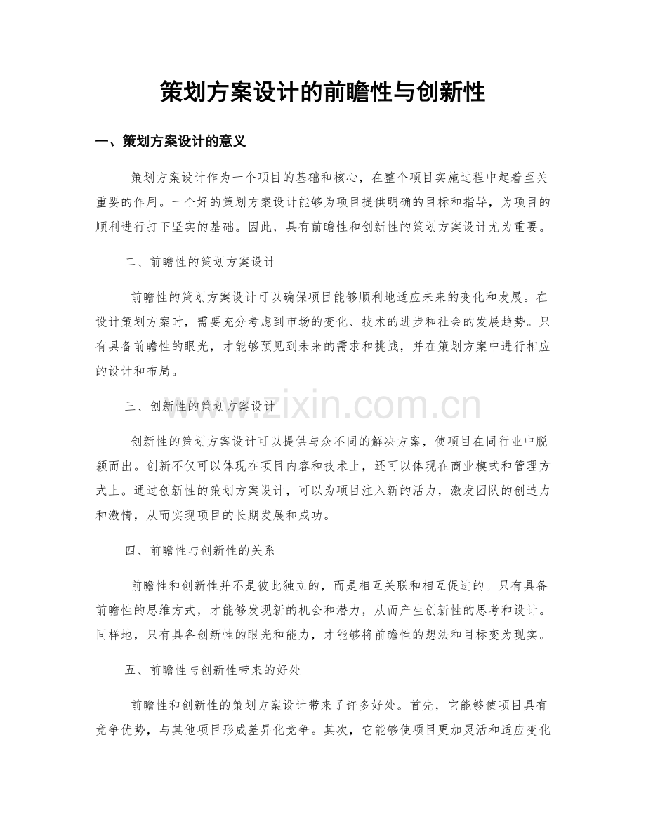 策划方案设计的前瞻性与创新性.docx_第1页