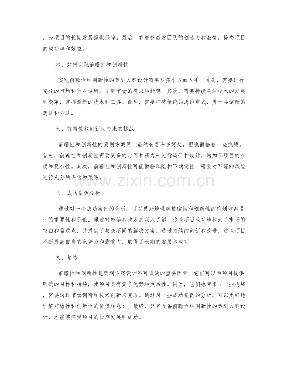 策划方案设计的前瞻性与创新性.docx_第2页