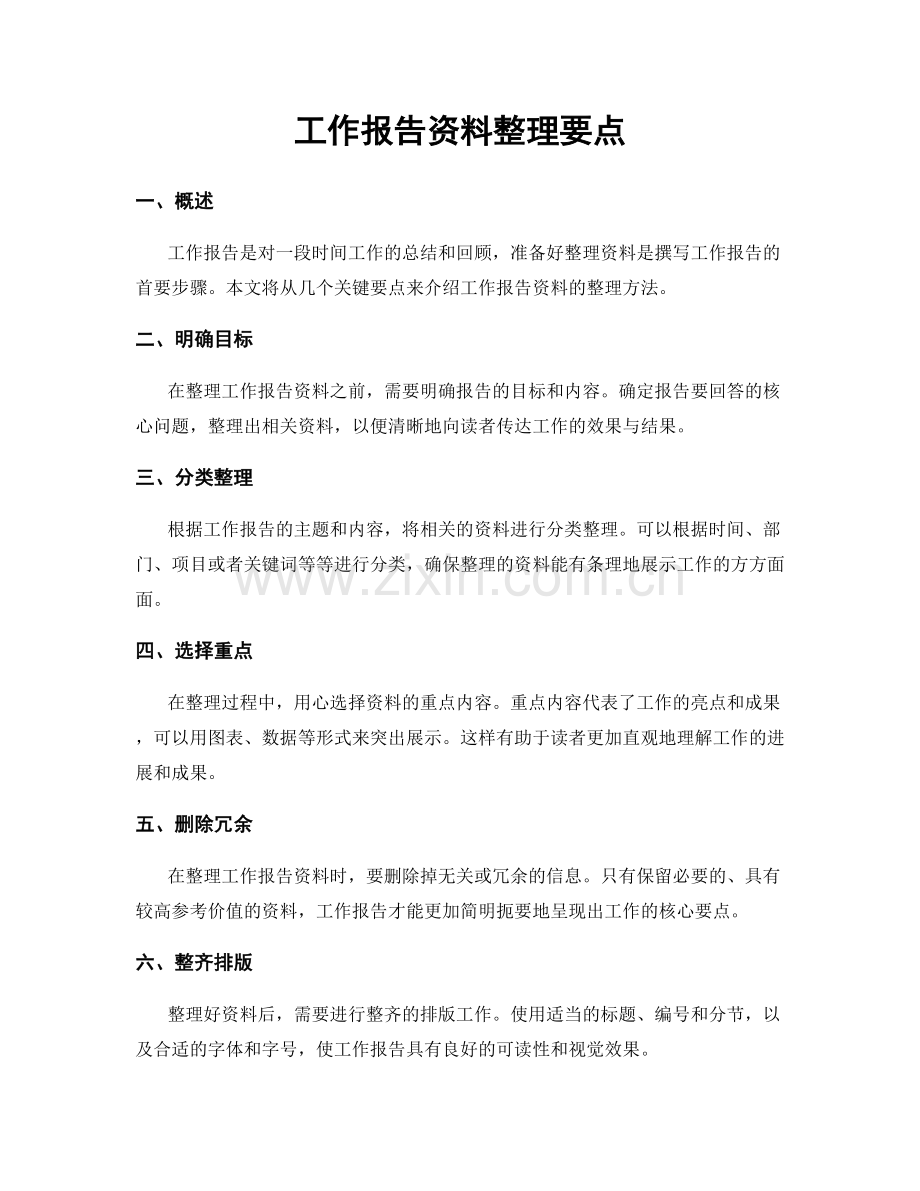 工作报告资料整理要点.docx_第1页