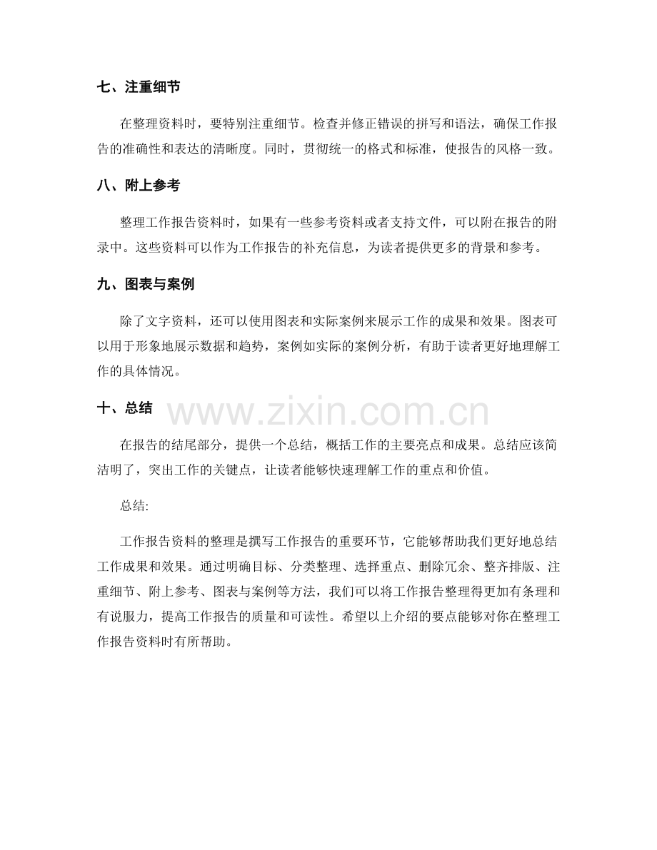 工作报告资料整理要点.docx_第2页