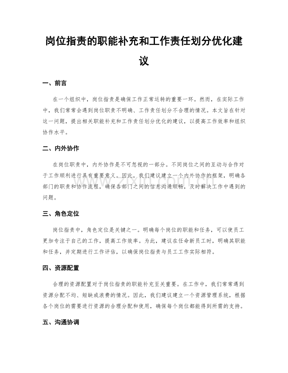 岗位职责的职能补充和工作责任划分优化建议.docx_第1页