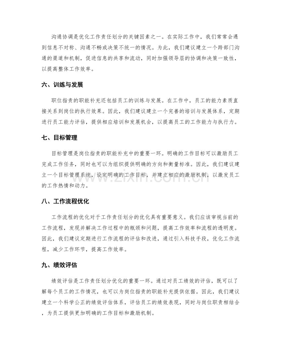 岗位职责的职能补充和工作责任划分优化建议.docx_第2页