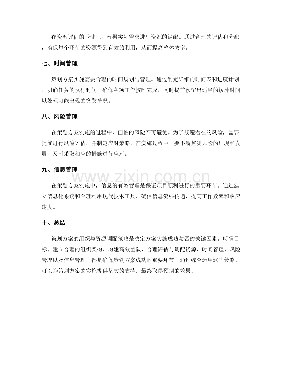 策划方案的组织与资源调配策略.docx_第2页