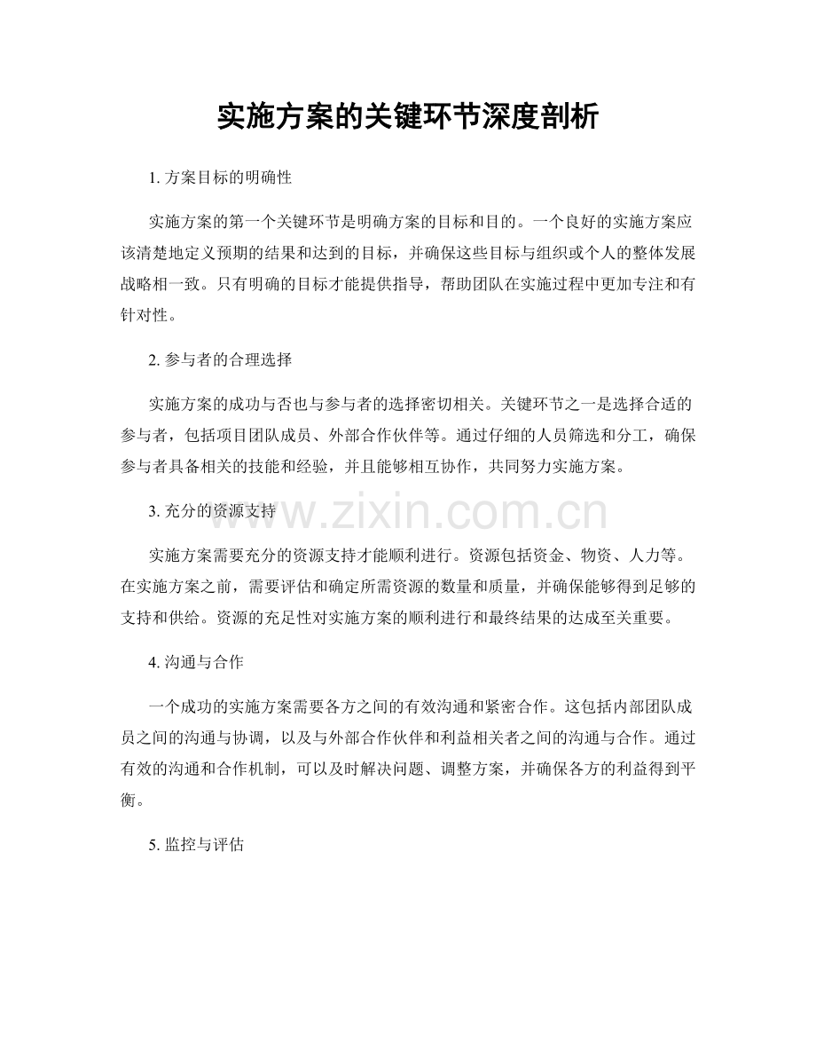 实施方案的关键环节深度剖析.docx_第1页