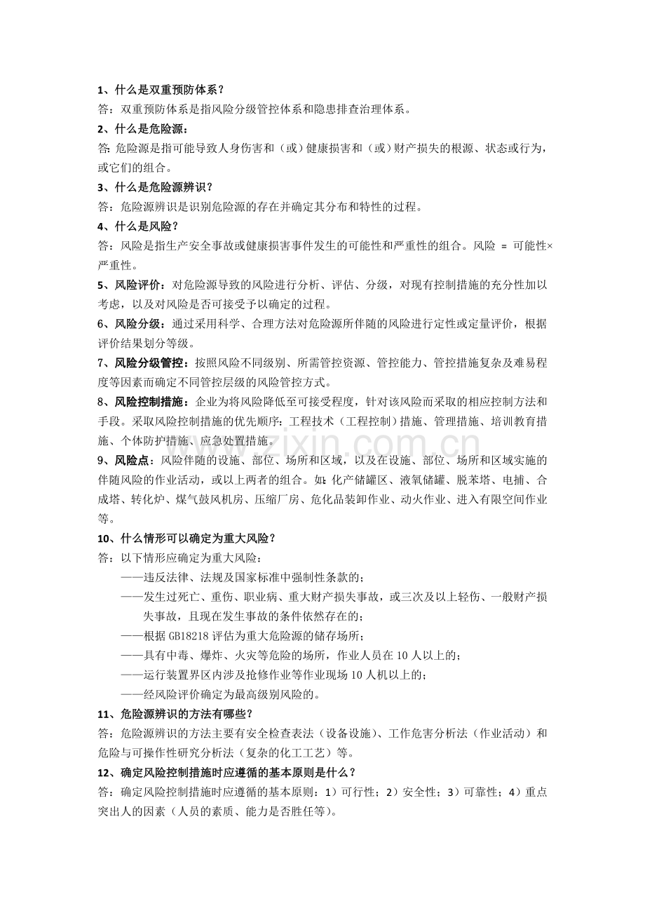 双重预防体系系建设知识竞赛学习资料.doc_第1页