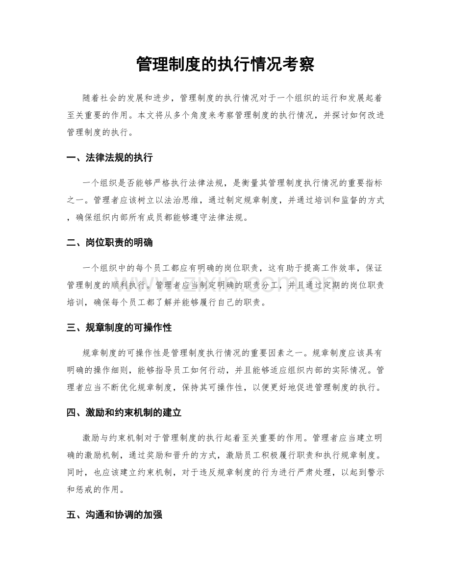 管理制度的执行情况考察.docx_第1页