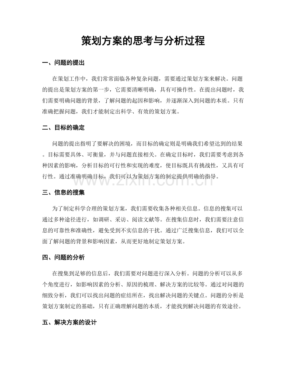 策划方案的思考与分析过程.docx_第1页