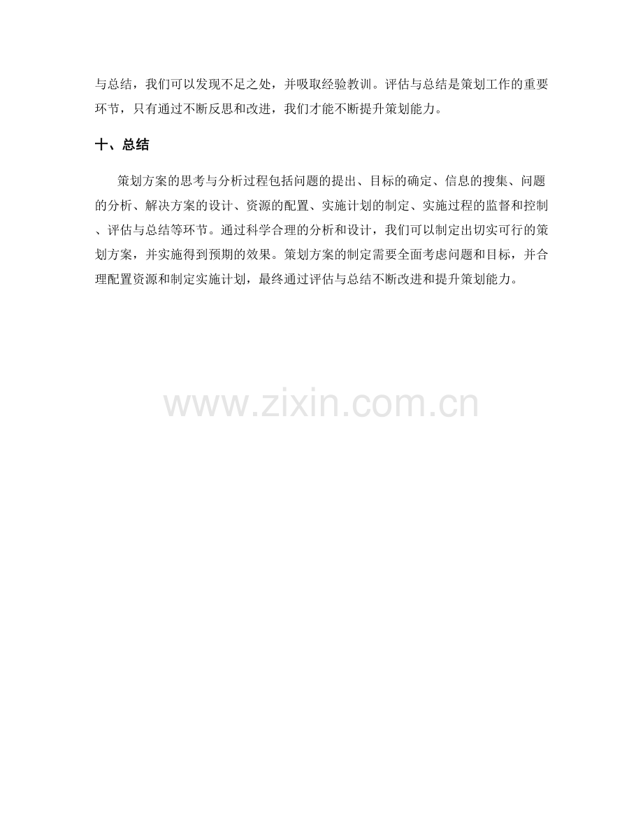 策划方案的思考与分析过程.docx_第3页