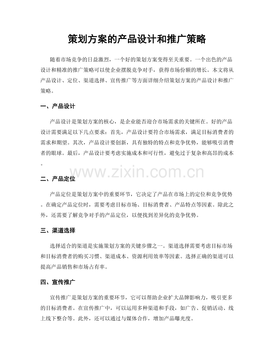 策划方案的产品设计和推广策略.docx_第1页