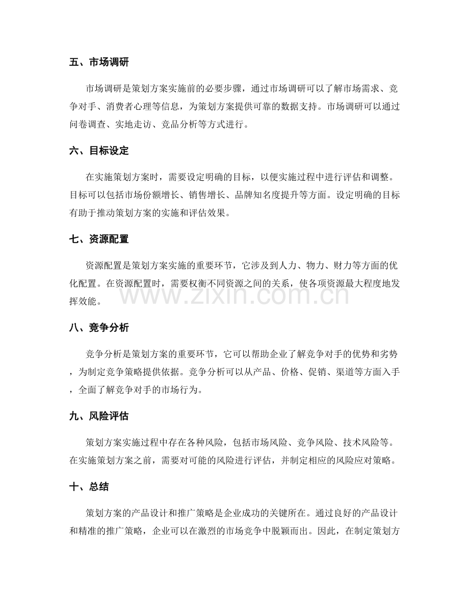 策划方案的产品设计和推广策略.docx_第2页