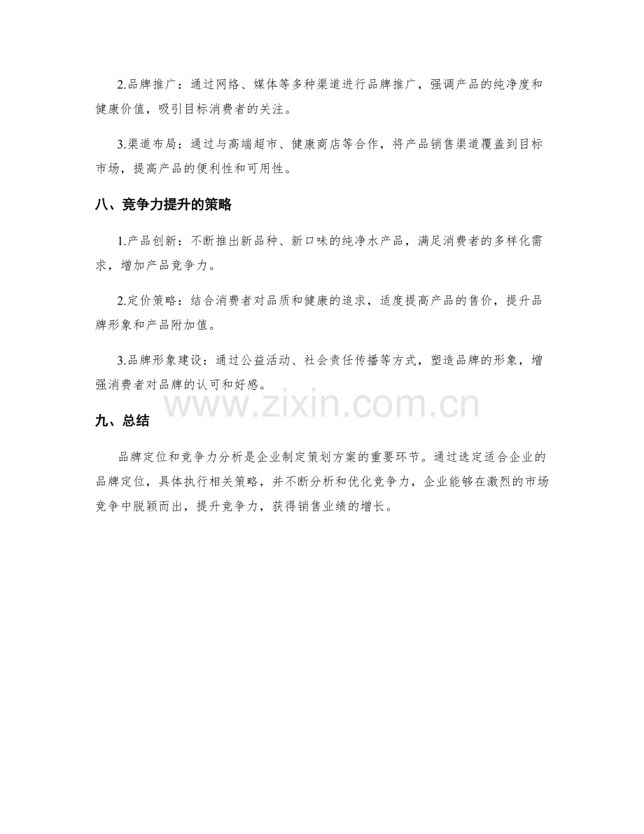 策划方案的品牌定位与竞争力分析.docx_第3页