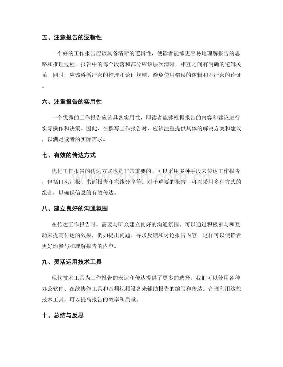 优化工作报告的表达与传达方式.docx_第2页