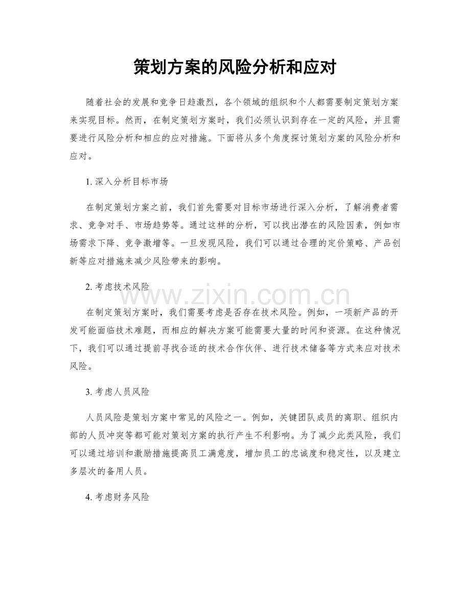 策划方案的风险分析和应对.docx_第1页