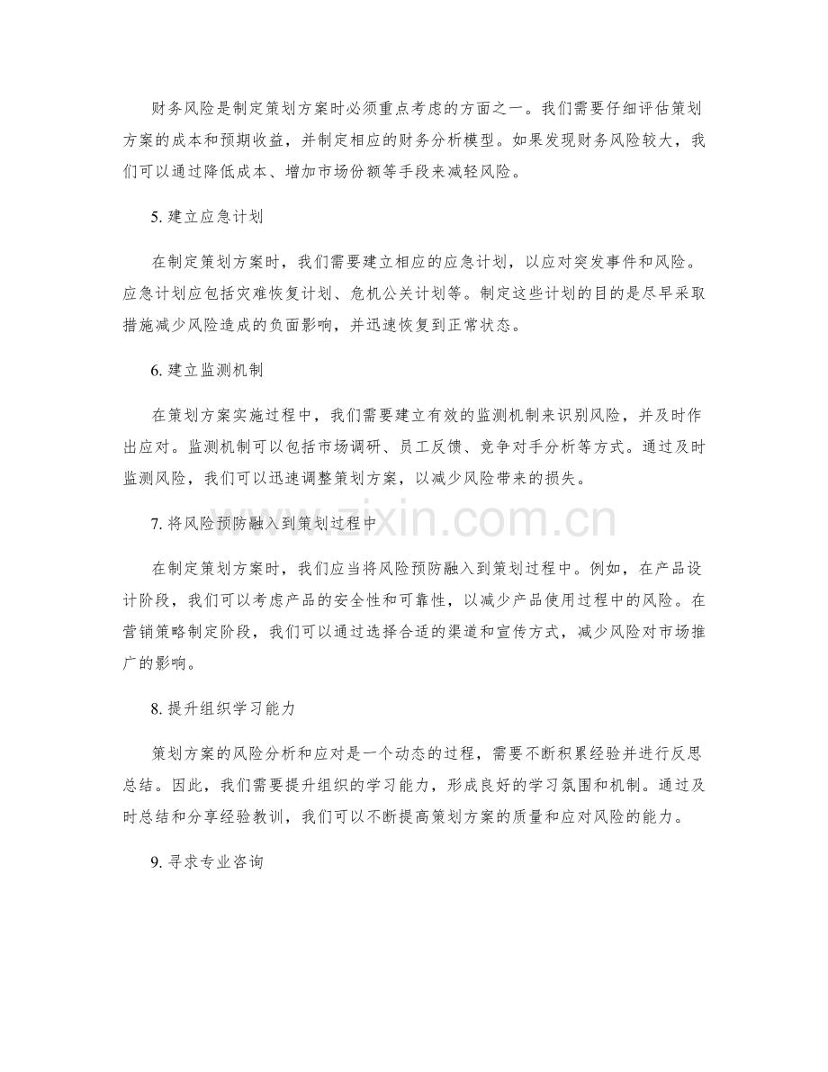 策划方案的风险分析和应对.docx_第2页