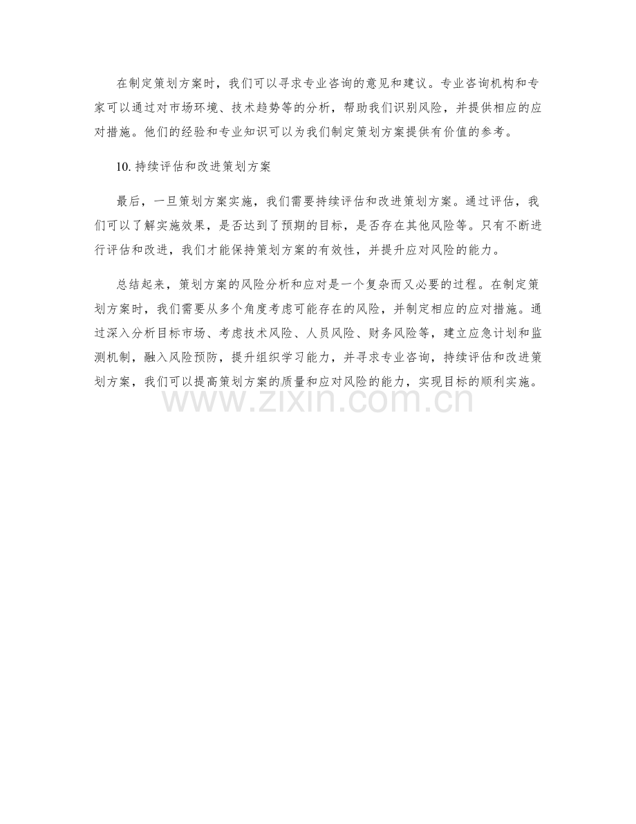 策划方案的风险分析和应对.docx_第3页