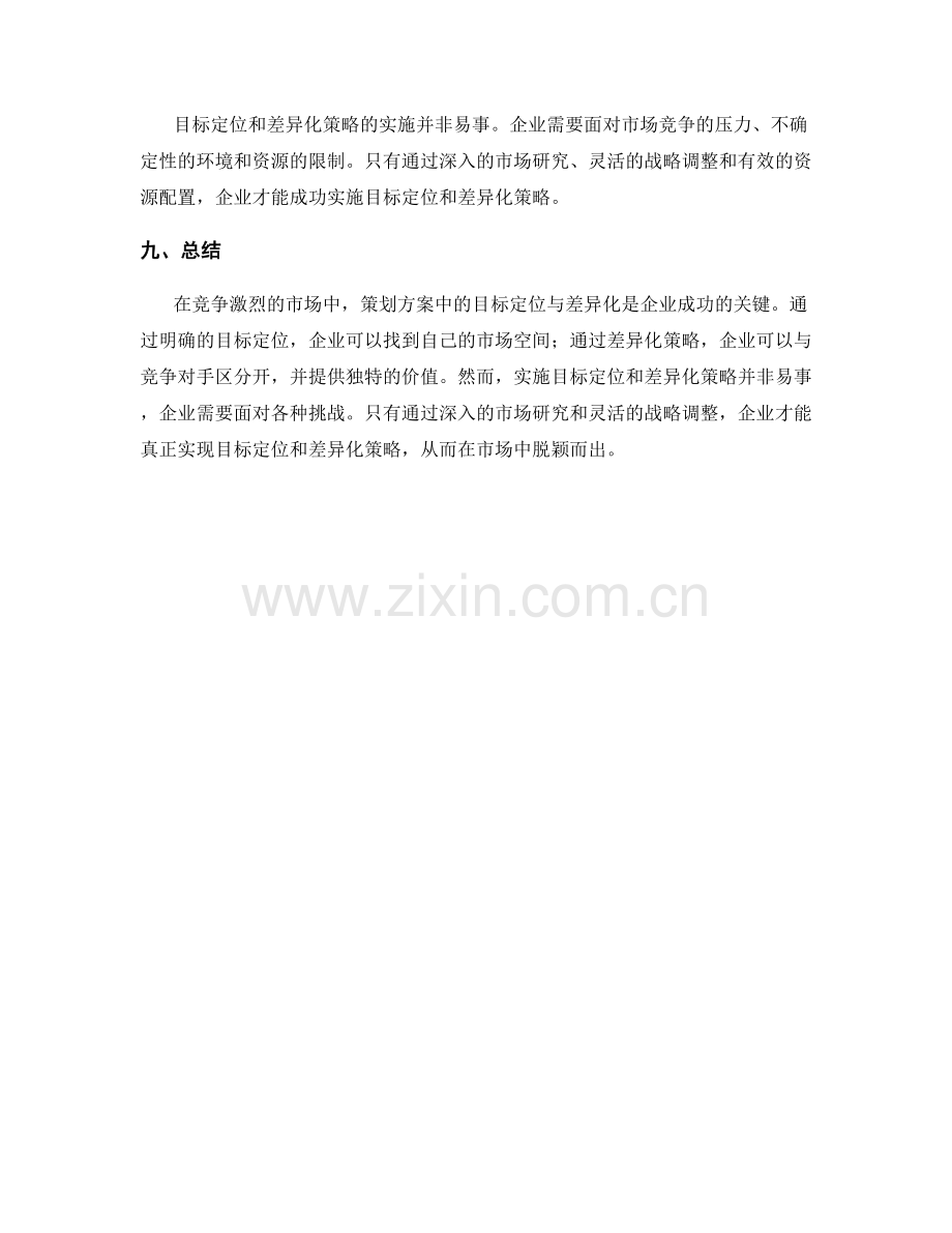 策划方案中的目标定位与差异化.docx_第3页