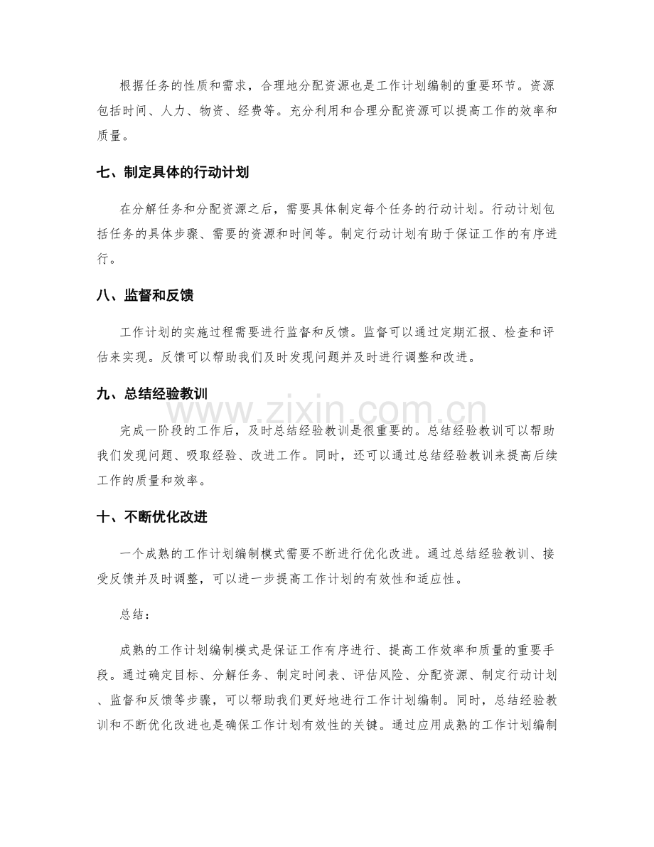 成熟的工作计划编制模式解读.docx_第2页