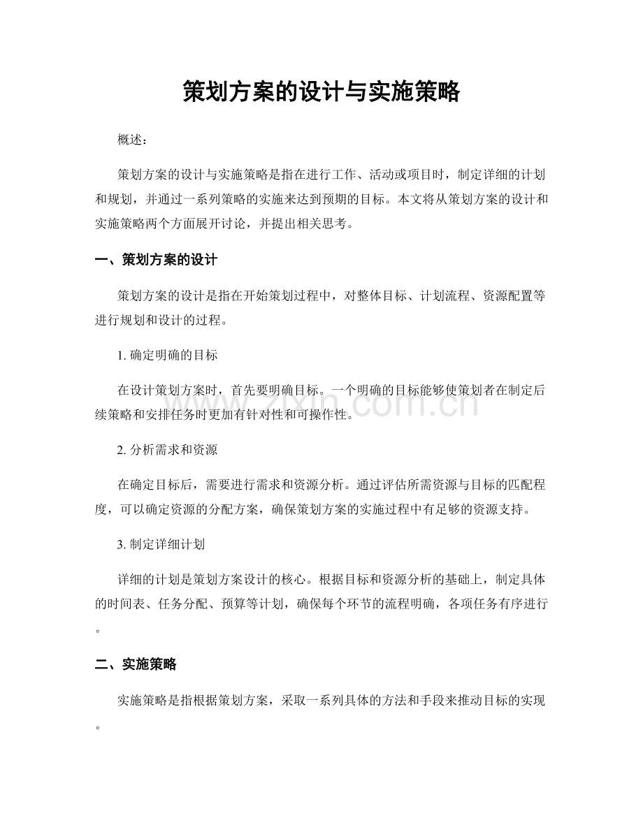 策划方案的设计与实施策略.docx_第1页