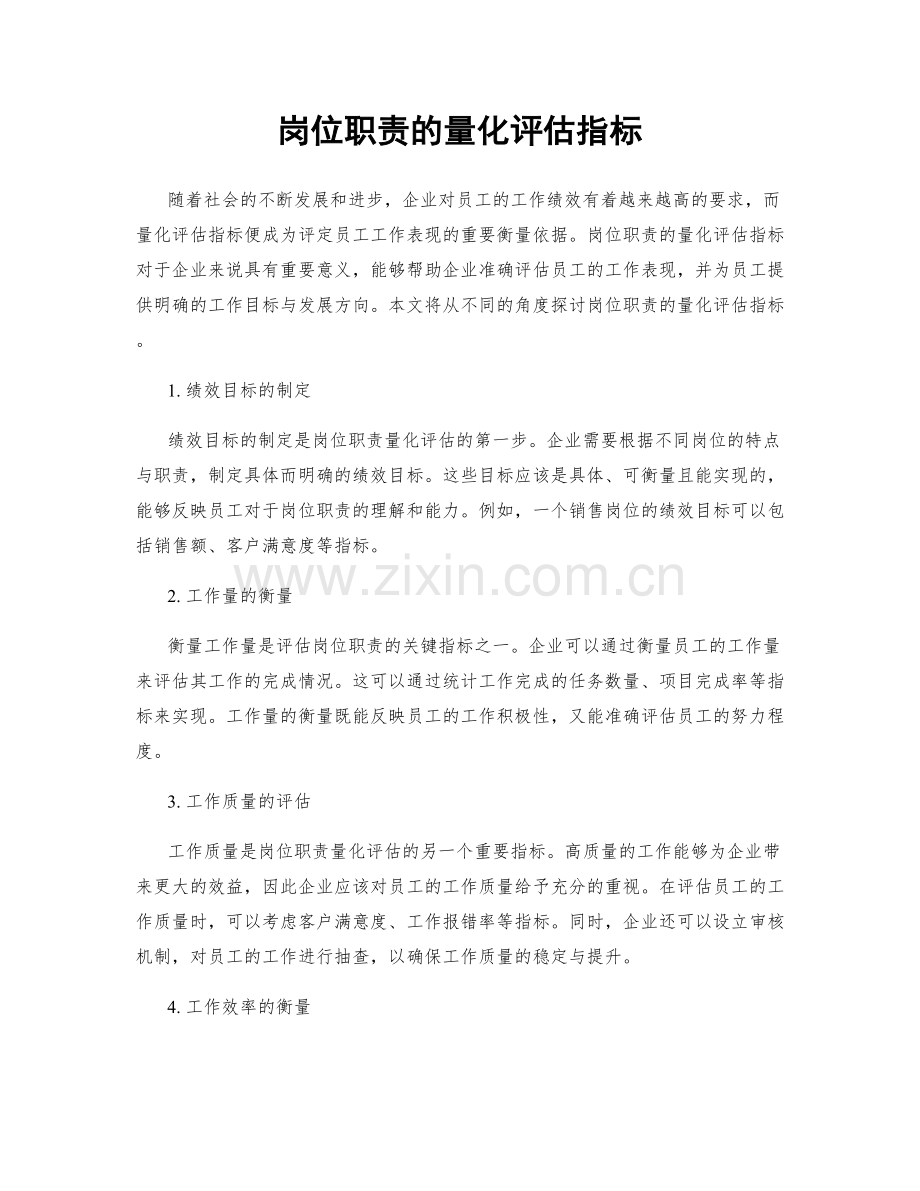 岗位职责的量化评估指标.docx_第1页