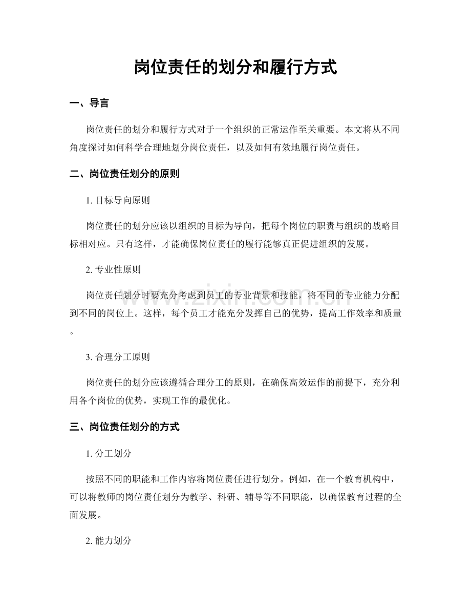 岗位责任的划分和履行方式.docx_第1页