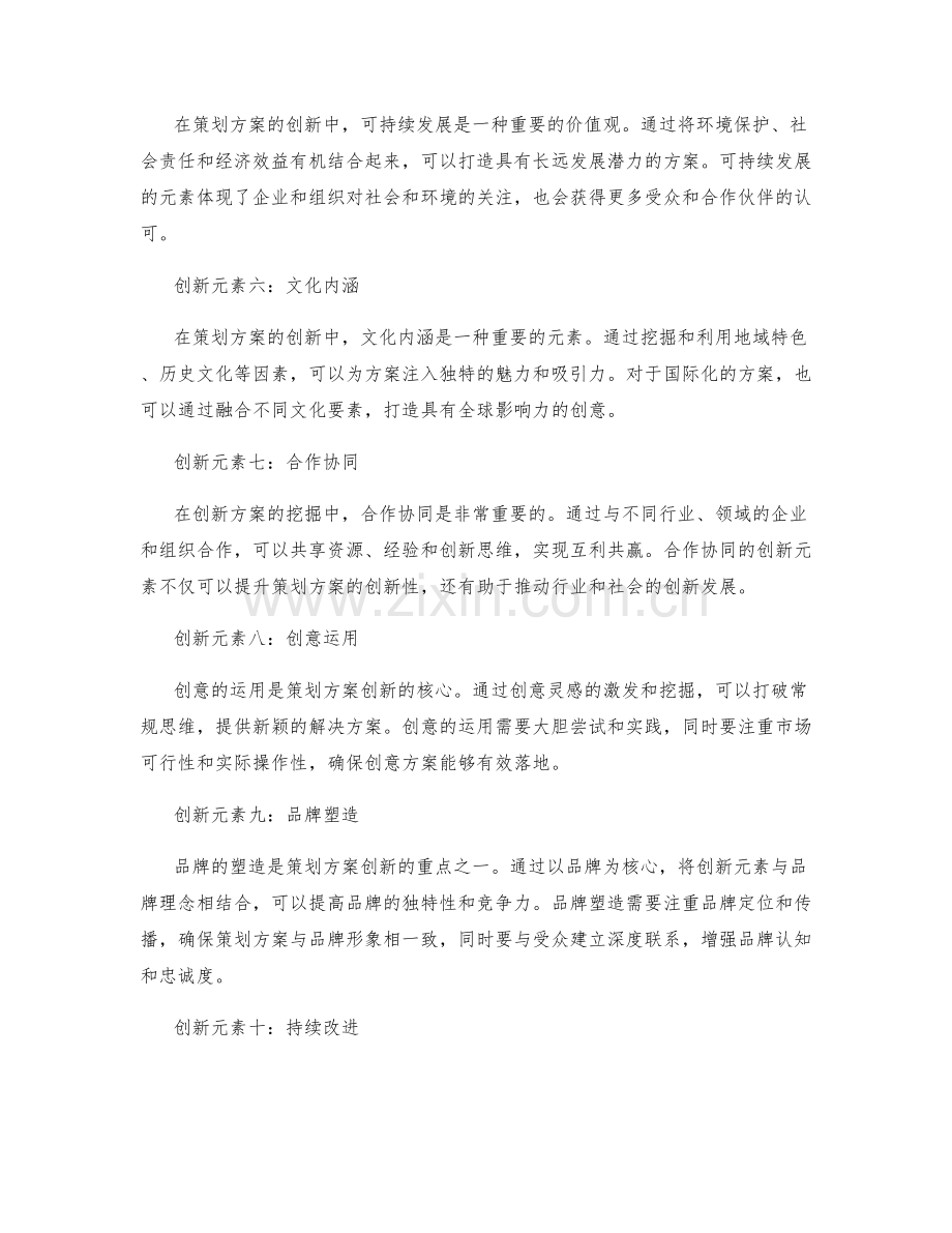 策划方案的创新元素挖掘.docx_第2页