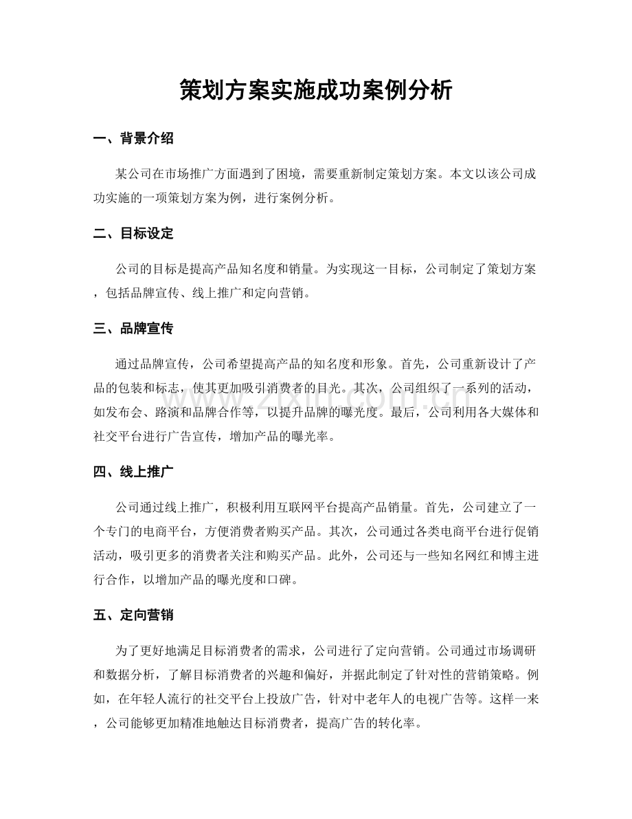 策划方案实施成功案例分析.docx_第1页