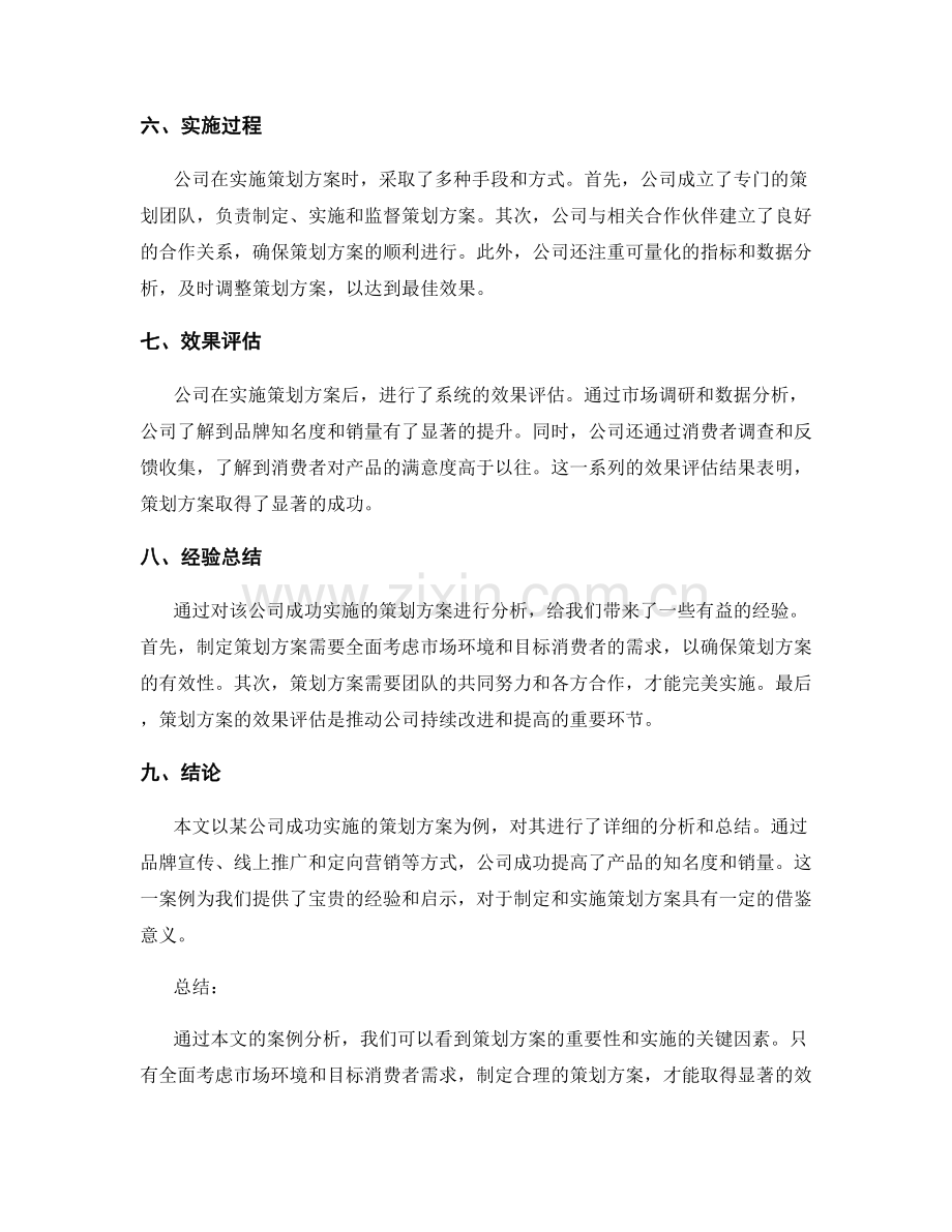 策划方案实施成功案例分析.docx_第2页