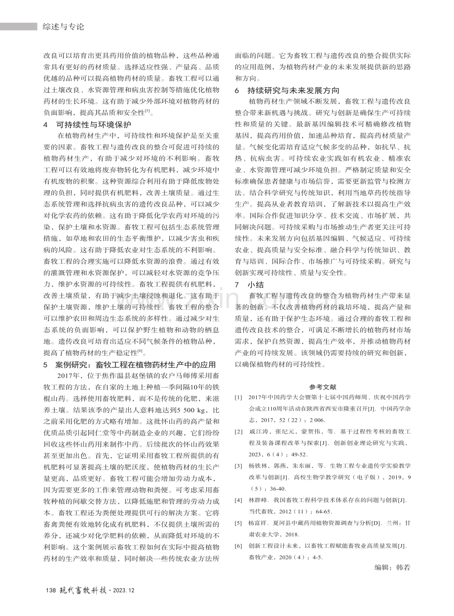 畜牧工程与遗传改良相结合的植物药材生产创新.pdf_第3页