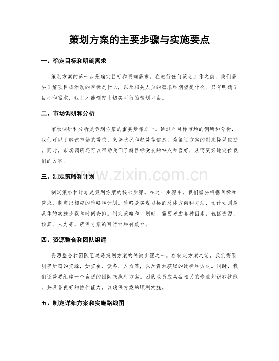 策划方案的主要步骤与实施要点.docx_第1页