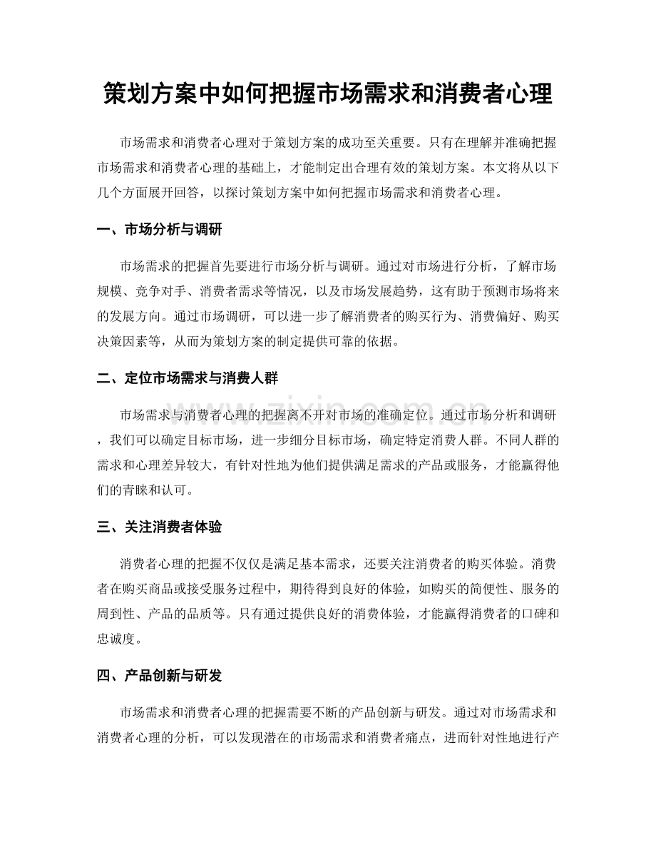 策划方案中如何把握市场需求和消费者心理.docx_第1页