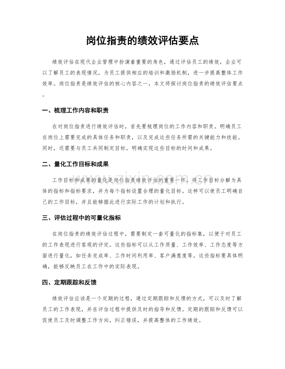 岗位职责的绩效评估要点.docx_第1页