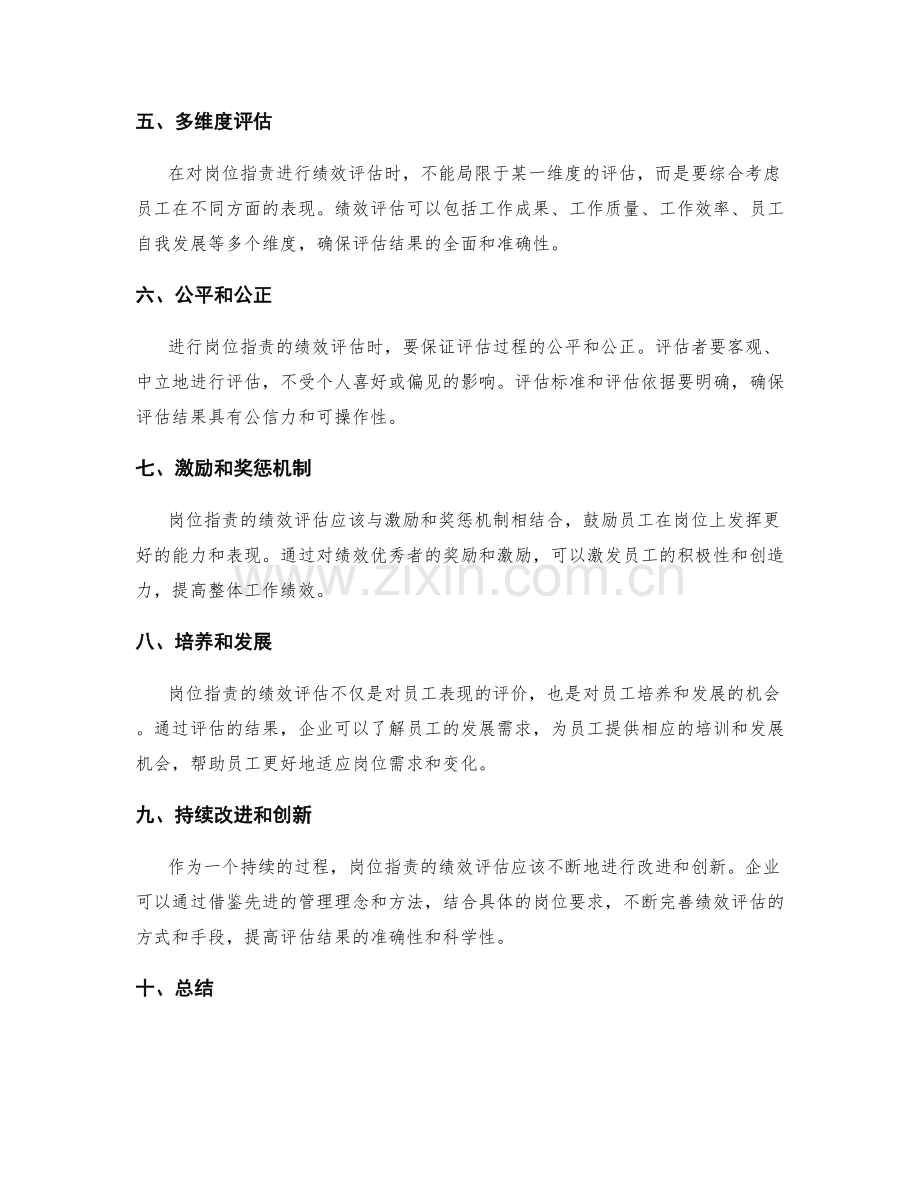 岗位职责的绩效评估要点.docx_第2页