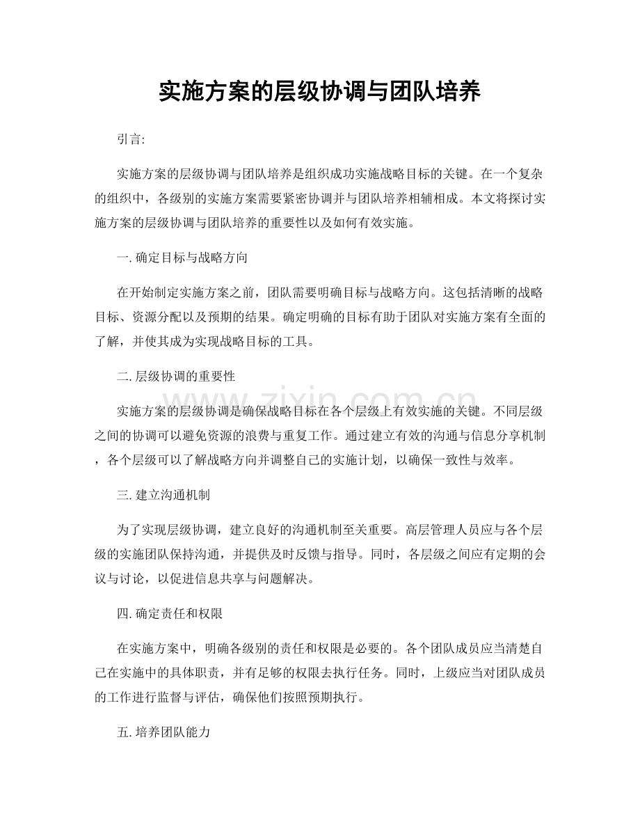 实施方案的层级协调与团队培养.docx_第1页