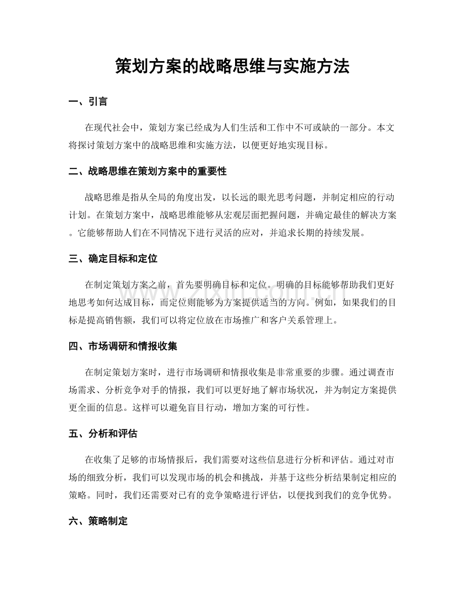 策划方案的战略思维与实施方法.docx_第1页