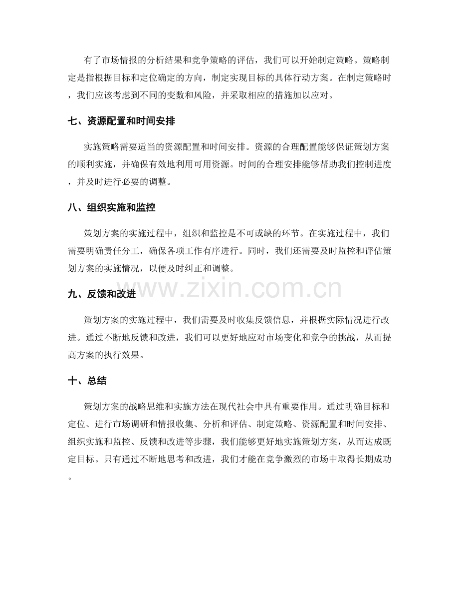 策划方案的战略思维与实施方法.docx_第2页