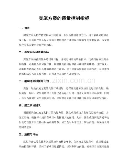 实施方案的质量控制指标.docx