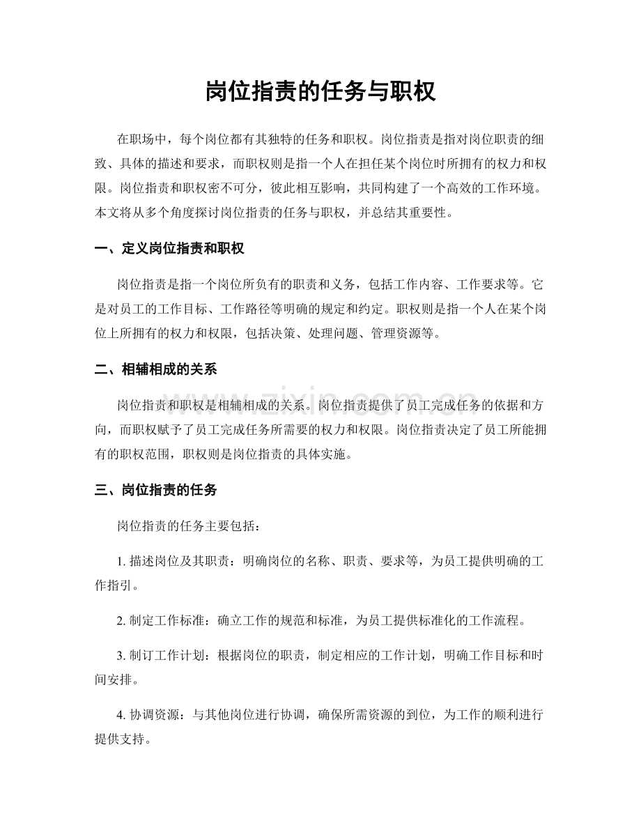 岗位职责的任务与职权.docx_第1页