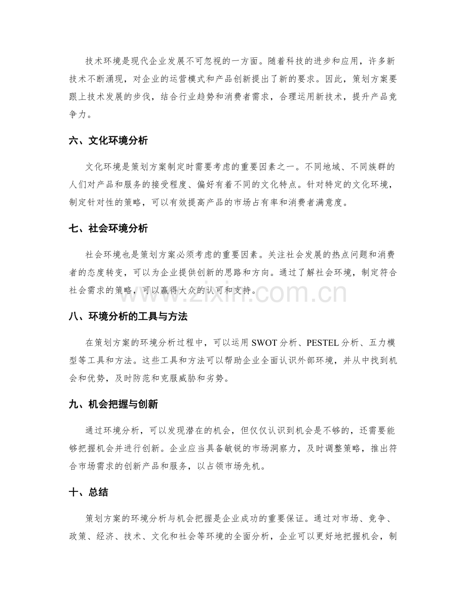 策划方案的环境分析与机会把握.docx_第2页