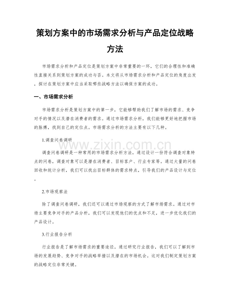 策划方案中的市场需求分析与产品定位战略方法.docx_第1页