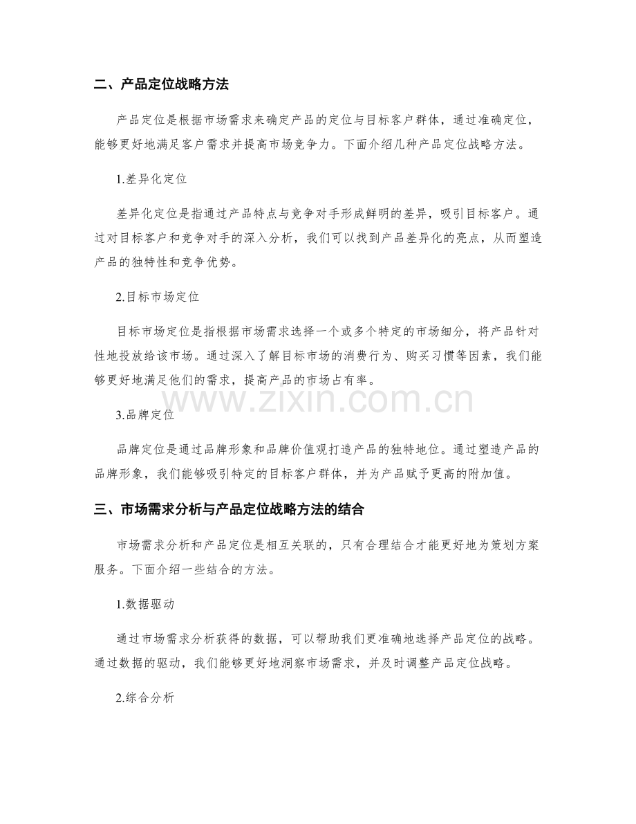 策划方案中的市场需求分析与产品定位战略方法.docx_第2页