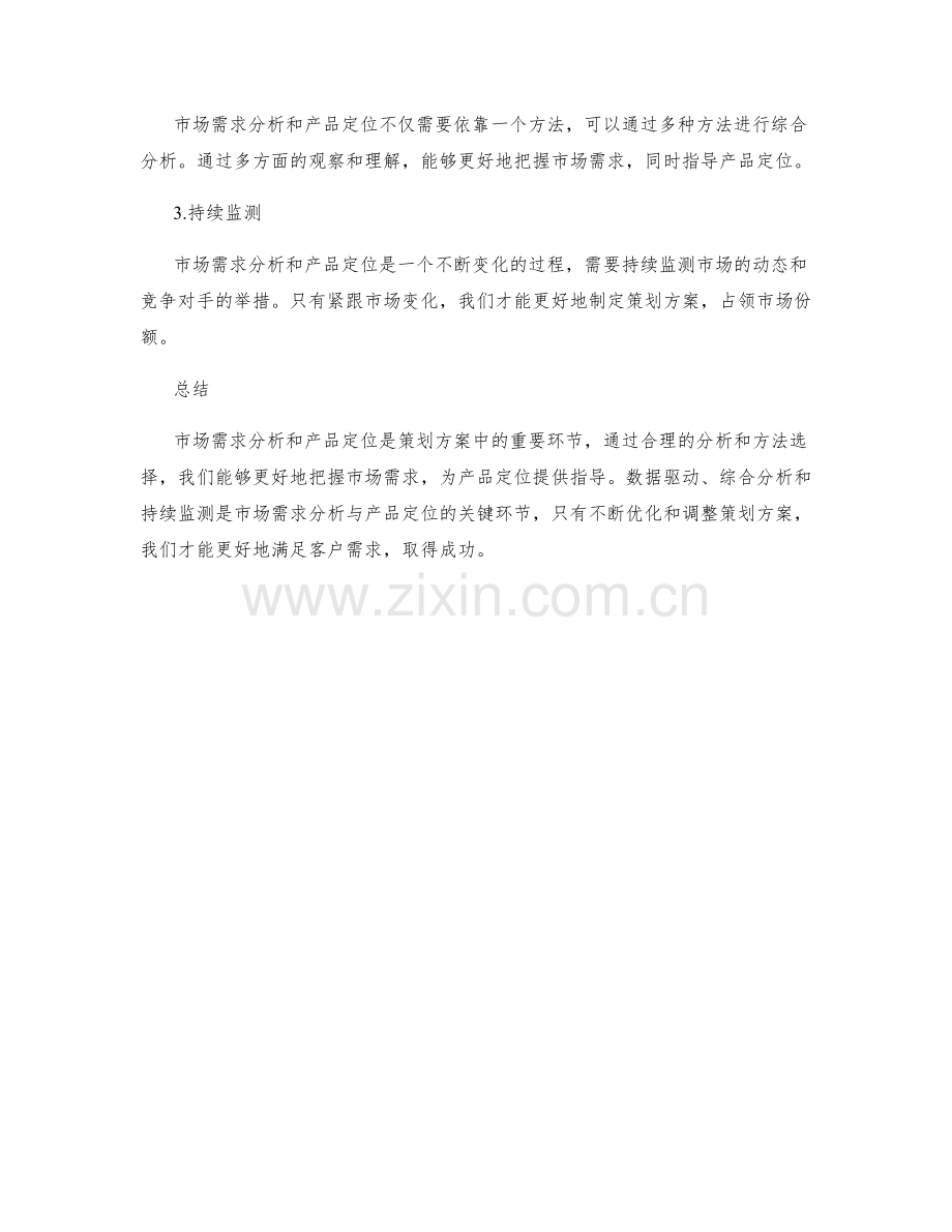 策划方案中的市场需求分析与产品定位战略方法.docx_第3页