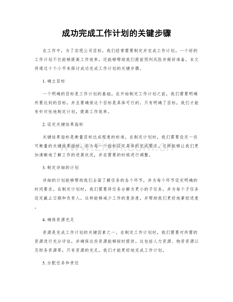 成功完成工作计划的关键步骤.docx_第1页