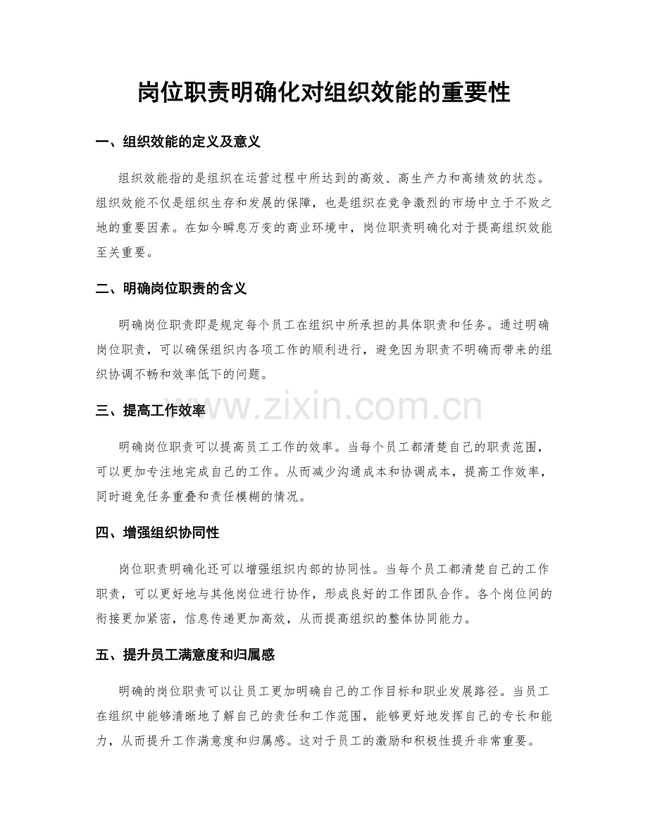 岗位职责明确化对组织效能的重要性.docx_第1页