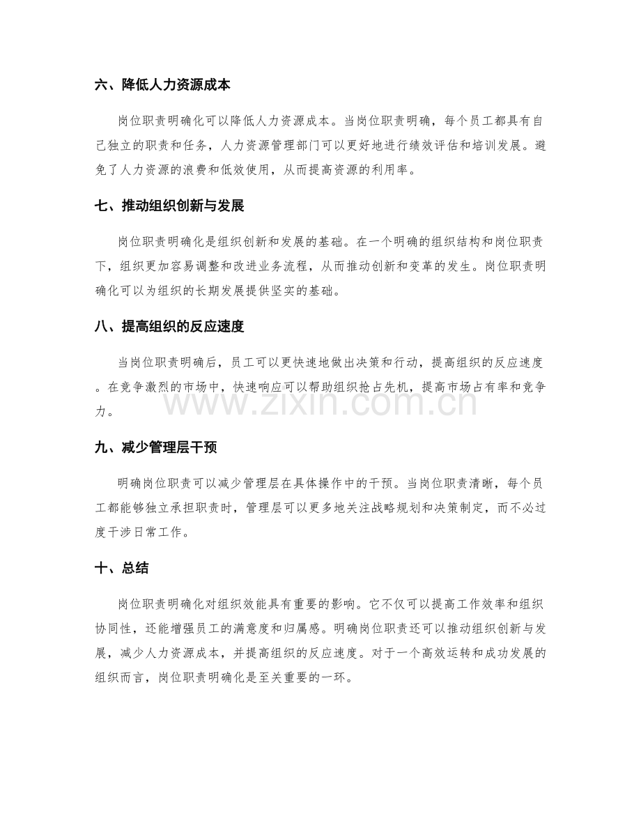 岗位职责明确化对组织效能的重要性.docx_第2页